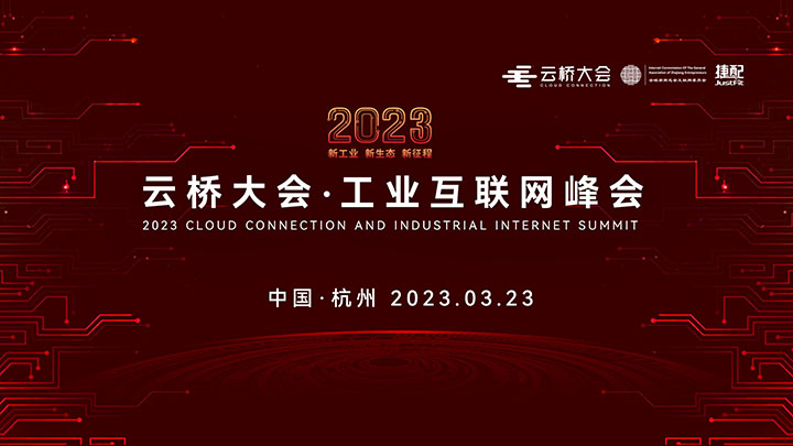 2023云桥大会·工业互联网峰会将于明年3月在杭州举办
