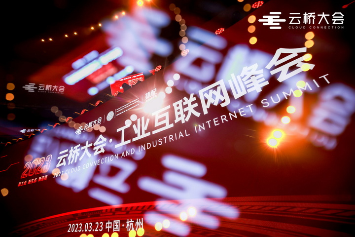 报名开启！2023云桥大会·工业互联网峰会将于3月23日在杭州电竞中心召开