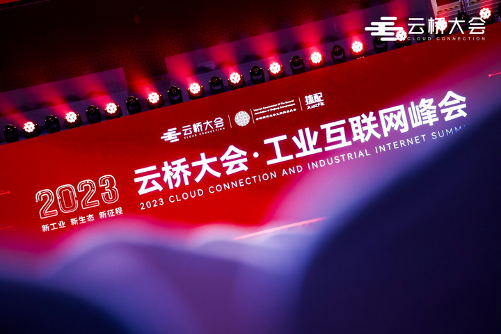 2023云桥大会·工业互联网峰会明年3月在杭州举办